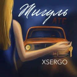 Обложка XSERGO - Жигуль