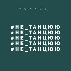Обложка TVORCHI - Не танцюю