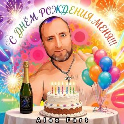 С днём рождения меня!!!
