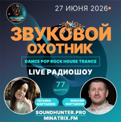 Обложка Звуковой Охотник - Радиошоу Выпуск #77