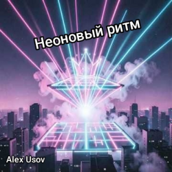 Обложка Alex Usov - Неоновый ритм