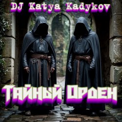 Cover Тайный орден