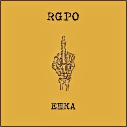 Обложка RGPO - Ешка