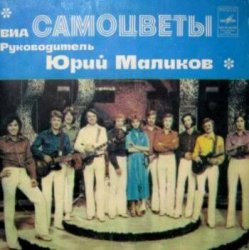 Обложка Самоцветы - Вся жизнь впереди