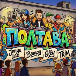 Обложка ПОЛТАВА