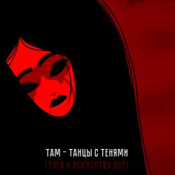 Обложка Там - Танцы с тенями (саундтрек мультфильма "Тяга к искусству")