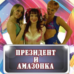 Обложка Президент и Амазонка - Жених и невеста