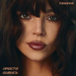 Обложка TAKAYA - просто дивись