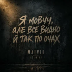 封面 Matvik - Не питай