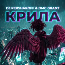 封面 Dj Pershakoff & DMC GRANT - Крила