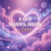 Лана - Я хочу подарить любовь