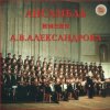 Cover Ансамбль им.А.В.Александрова - Священая Война Ансамбль им.А.В.Александрова - Священая Война