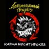 Обложка Депрессивный Психоз - Ядрёный октябрёнок Депрессивный Психоз - Ядрёный октябрёнок