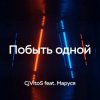 CjVitoS feat. Маруся - Побыть одной