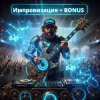 Обложка DJ GUSLI - Импровизация + бонус от DJ GUSLI DJ GUSLI - Импровизация + бонус от DJ GUSLI