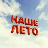 Cover IL'GIZ & EMILUNA - Наше лето IL'GIZ & EMILUNA - Наше лето