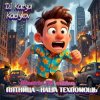 Cover DJ Katya Kadykov - Пятница - наша техпомощь (Minatrix FM_edition) DJ Katya Kadykov - Пятница - наша техпомощь (Minatrix FM_edition)