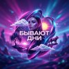 Cover Лана - Бывают дни Лана - Бывают дни