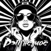 Обкладинка DJ Katya Kadykov - Рэп не моё DJ Katya Kadykov - Рэп не моё