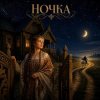 Обкладинка Марсель Давлетов - Ночка Марсель Давлетов - Ночка