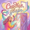 Pashechka - Сердца дверь