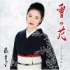 Обложка Ayako Fuji - Yuki No Hana Ayako Fuji - Yuki No Hana