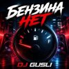 Cover DJ GUSLI - Бензина нет DJ GUSLI - Бензина нет