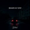 Portada Dj Makush - Фонари не горят Dj Makush - Фонари не горят