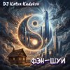 Cover DJ Katya Kadykov - Фэн-Шуй DJ Katya Kadykov - Фэн-Шуй