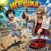 Обложка Марсель Давлетов - Я игрушка Марсель Давлетов - Я игрушка