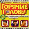 Обложка гр. горячие головы - джентльмены удачи гр. горячие головы - джентльмены удачи