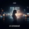 Лана - Не вспоминай