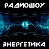 Cover DJ Илья Спайк - Энергетика: Эпизод #29 (Эфир 14.03.2015) DJ Илья Спайк - Энергетика: Эпизод #29 (Эфир 14.03.2015)