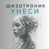 Cover La-RUS ака Шизотроник - Унеси La-RUS ака Шизотроник - Унеси