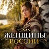Обложка Q-San - Женщины России Q-San - Женщины России