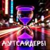 Обложка DJ Katya Kadykov - Аутсайдеры (minatrix_FM_edition) DJ Katya Kadykov - Аутсайдеры (minatrix_FM_edition)