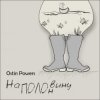 Ostin Powers - Яблоко