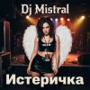 Dj Mistral - Истеричка