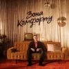 Portada Шугар - Зона Комфорту Шугар - Зона Комфорту