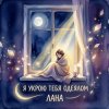 Обкладинка Лана - Я укрою тебя одеялом Лана - Я укрою тебя одеялом
