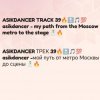 Asikdancer - Мой путь от метро Москвы