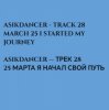 Asikdancer - 25 марта начался мой путь