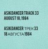 Asikdancer - 18 января 1984