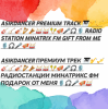 Asikdancer - Мой подарок минатрикс ФМ ПРЕМИУМ ТРЕК
