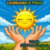Обложка DJ Katya Kadykov - Солнышко в руках ( Demo) DJ Katya Kadykov - Солнышко в руках ( Demo)