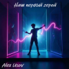 Pochette Alex Usov - Наш первый герой Alex Usov - Наш первый герой