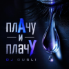 封面 DJ GUSLI - ПлачУ и плачУ DJ GUSLI - ПлачУ и плачУ