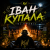 Обкладинка DJ.kwaki - ІВАН КУПАЛА DJ.kwaki - ІВАН КУПАЛА