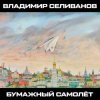 Cover Владимир Селиванов - 300 кровавых пятен Владимир Селиванов - 300 кровавых пятен