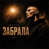 Cover EmoTix - Забрала EmoTix - Забрала